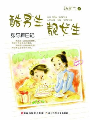 cover image of 张牙舞日记（Chinese fairy tale: Show dance Diary )